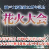 ～花火大会中継（瀬戸大橋開通３０周年記念）～中止のお知らせ
