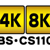 2018年12月1日、いよいよ「新4K8K衛星放送」がスタート！