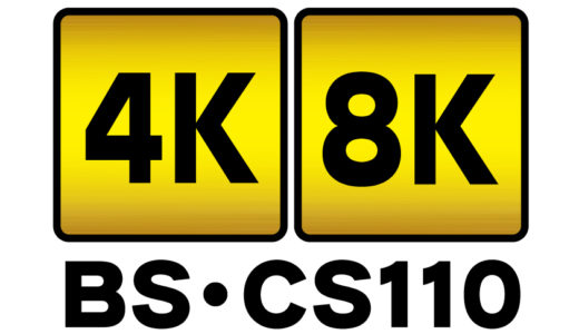 2018年12月1日、いよいよ「新4K8K衛星放送」がスタート！
