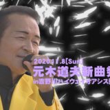 「元木道夫新曲発表会」　放送日程のお知らせ