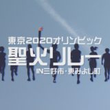 「東京2020オリンピック聖火リレーIN三好市・東みよし町」放送日程のお知らせ