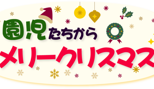 【特別番組】園児たちからのメリークリスマス