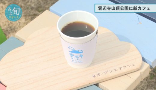 【みよ旬リサーチ】雲辺寺山頂公園に新カフェ