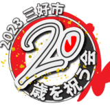 【特別番組】２０２３年三好市２０歳を祝う会