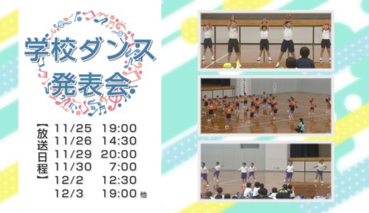 特別番組：学校ダンス発表会の放送日程