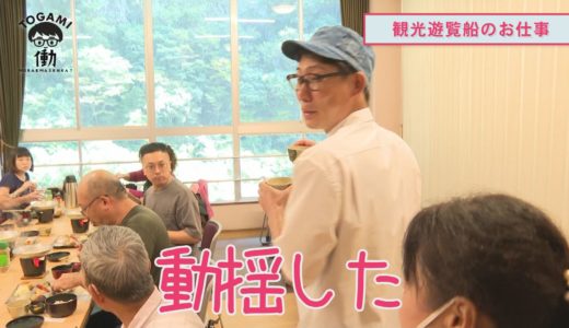 働かせてもらえませんか？＃36大歩危峡観光遊覧船