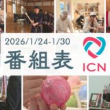 1/24(土)～1/30(金)　番組表